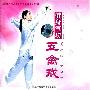 《健身气功--五禽戏/易筋经/八段锦/六字诀（DAT格式）［2009-02-05更新］》北京体育大学音像出版社