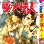 《灵犬情人》[1-5更新中][漫画][長鴻出版]秋田书店授权中文版[压缩包]