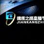 《CCTV2_健康之路_2009》（2009-06-23更新）[TVRip]