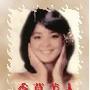 《香草美人邓丽君》(Xiang Cao Mei Ren Deng Lijun)音乐广播小说/16集80回[MP3]