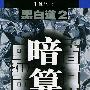 《黑白道2-暗算》(Hei Bai Dao 2: An Suan)达威演播[WMA]