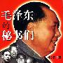 《毛泽东的秘书们》(Mao Zedong De Mishu Men)孙阳演播[MP3]