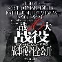 《二战16大战役战事秘档全公开》(All-Opened Secret Documents About the Hostilities of Sixteen Campaigns in World War II)郝志主讲[MP3]