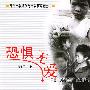 《恐惧无爱》(Kong Ju Wu Ai)晓晏演播[MP3]