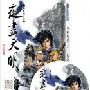 《秦时明月-夜尽天明》相声瓦舍[MP3]