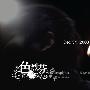 吴听彻 -《色烈芬》[MP3]