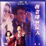 《我老婆唔系人》(Pretty Ghost)[DVDRip]