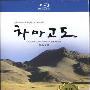 《茶马古道》(KBS Asian Corridor In Heaven)CHD联盟[1080P]