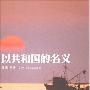 《以共和国的名义》(Yi Gongheguo De Mingyi)王勇演播[MP3]