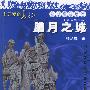 《腊月之城》(La Yue Zhi Cheng)张家声演播[MP3]