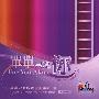 赞美之泉 -《单单只为你》192kbps[MP3]