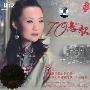 龚玥 -《70恋曲》[MP3]