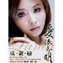 吴淑敏 -《爱恨分明》[MP3]
