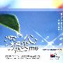 赞美之泉 -《深触我心》192kbps[MP3]