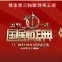 《国剧盛典 回响30年》星光大道+颁奖盛典(黑亮出品)[RMVB]