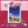赞美之泉 -《让爱走动》192kbps[MP3]