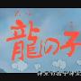 《龙子太郎》(Taro The Dragon Boy)上译国配[DVDRip]