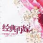 《经典再嫁》(Jing Dian Zai Jia)闻佳演播[MP3]