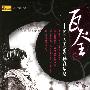 《瓦全》(Wa Quan)李琳演播[MP3]
