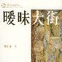 《暧昧大街》(Ai Mei Da Jie)有声小说[MP3]