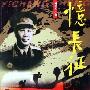 《忆长征》(Yi Chang Zheng)有声纪实文学[MP3]
