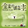 赞美之泉 -《全能的创造主》192kbps[MP3]