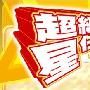《超级星任务》(SuperStarMission)更新至2009.02.14 (收视不佳，节目到此停播)[RMVB]