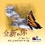 赞美之泉 -《全新的你》192kbps[MP3]