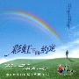 赞美之泉 -《彩虹下的约定》192kbps[MP3]