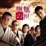 《魍魎之匣》(Mou ryou no hako )全一回/幻樱砂之团/日语繁中[RMVB]