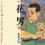 《花男》[3卷完][漫画]小学馆正式授权香港中文版