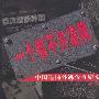 《一个都不许漏网-中国追捕外逃贪官纪实》(Yige Dou Buxu Louwang)有声纪实文学[MP3]