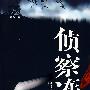 《侦察连》(Zhen Cha Lian)刘宏诚演播[MP3]
