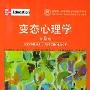 《变态心理学》(Abnormal Psychology)[PDF]