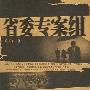 《省委专案组》(Sheng Wei Zhuan An Zu)李雷演播[MP3]