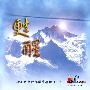 赞美之泉 -《苏醒》192kbps[MP3]