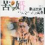 《苦婚》(Ku Hun)闻佳演播[MP3]