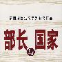 《部长与国家》(Buzhang Yu Guojia)刘军演播[MP3]