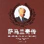 《萨马兰奇传》(Biography of Juan Antonio Samaranch)谭辛演播[MP3]