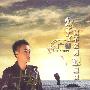 广智 -《分手了就不要再想起我》[新歌+精选][MP3]