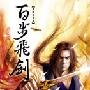 《秦时明月-百步飞剑》相声瓦舍[MP3]