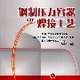 《钢制压力容器焊接工艺》第2版[PDF]