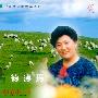 德德玛 -《中国著名歌唱家系列 德德玛》HDCD[APE]