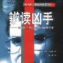 《当代西方刑侦经典系列》[PDF]