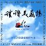 赞美之泉 -《让赞美飞扬》192kbps[MP3]