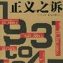 《正义之诉》(Zheng Yi Zhi Su)张鹏演播[MP3]