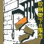 《绞刑架下的报告》(Reportaz psana na opratce)有声小说[MP3]