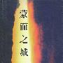 《蒙面之城》(Meng Mian Zhi Cheng)鲍大志演播[MP3]