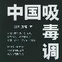 《中国吸毒调查》(Zhongguo Xidu Diaocha)张鹏演播[MP3]