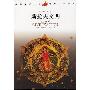 《中国社会科学出版社世界文明大系丛书》12本全[PDF]